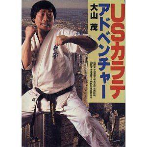 Karate 021 Book   Shigeru Oyama US Adventure Japanese Martial Arts 
