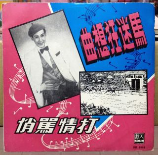 1960 H.K.Eastern Elvis Cheng Kuan Mian 東方貓王 鄭君绵 