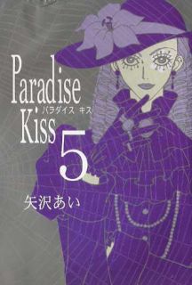 AI Yazawa Paradise Kiss Nana Shodensha Comics 5