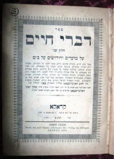 CHASSIDIC SANZ RABBI YESHAYE HALBERSTAM TCHECHOIV