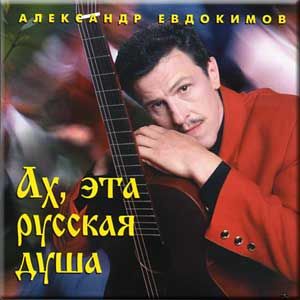 AKH ETA Russkaya Dusha Aleksandr Evdokimov Bard Music