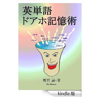 ： 英単語ドアホ記憶術 eBook 野宮諒 Kindle 