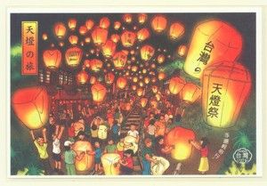 Sky Lamp Postcard Taiwan Chinese New Year Lantern Festival 1