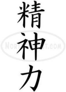 Spiritual Strength Chinese Kanji Character Symbol Vinyl Decal 