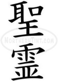 Holy Spirit Chinese Kanji Character Symbol Vinyl Decal Sticker Wall