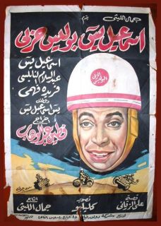 Ismail Yasin Military Policeman Egyptian Poster 1959