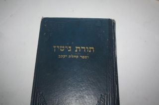 Hebrew Torat Gittin Kehilot Yaakov Lorberbaum of Lisa