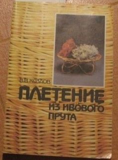 Book Russian Vine Basketry Sallow Cart Rocking Chair weaving wicker